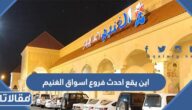 اين يقع احدث فروع اسواق الغنيم