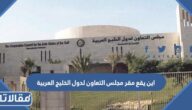 اين يقع مقر مجلس التعاون لدول الخليج العربية
