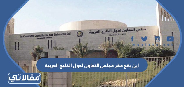 اين يقع مقر مجلس التعاون لدول الخليج العربية