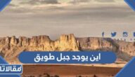 اين يوجد جبل طويق