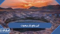 اين يقع بئر برهوت ومن الذي حفره