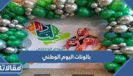 اشكال بالونات اليوم الوطني 95 لتزيين المنزل