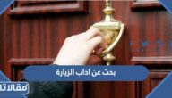 بحث عن اداب الزيارة كامل مع العناصر word و pdf
