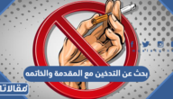 بحث عن التدخين مع المقدمة والخاتمه