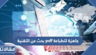 بحث عن التقنية pdf جاهزة للطباعة