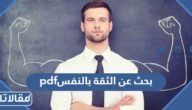بحث عن الثقة بالنفس pdf