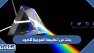 بحث عن الطبيعة الموجية للضوء مع العناصر pdf
