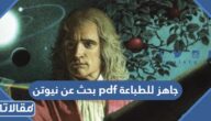 بحث عن نيوتن pdf جاهز للطباعة