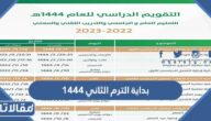 تاريخ بداية الترم الثاني 1444 – 2023 