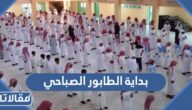متى بداية الطابور الصباحي في المدارس السعودية 1447