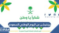برزنتيشن عن اليوم الوطني السعودي 95 ppt جاهز