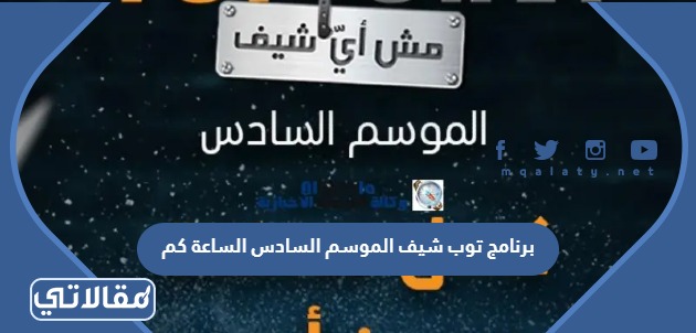برنامج توب شيف الموسم السادس الساعة كم