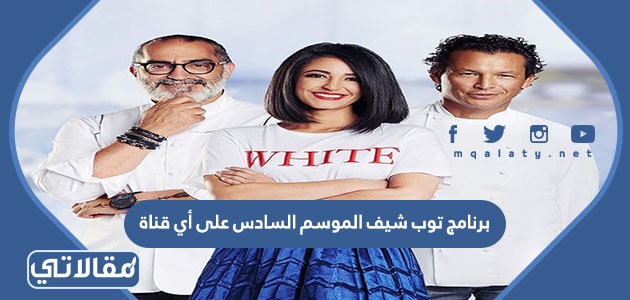 برنامج توب شيف الموسم السادس على أي قناة