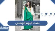 صور بشت اليوم الوطني 95 للنساء والفتيات