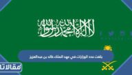 بلغت عدد الوزارات في عهد الملك خالد بن عبدالعزيز