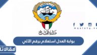 بوابة العدل استعلام برقم الآلي eservices.moj.gov.kw