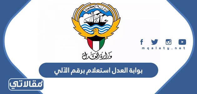 بوابة العدل استعلام برقم الآلي