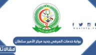 رابط بوابة خدمات المرضى جديد مركز الأمير سلطان العسكري