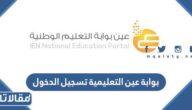 بوابة عين التعليمية تسجيل الدخول ien.edu.sa