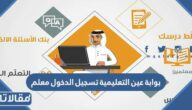 بوابة عين التعليمية تسجيل الدخول معلم ien.moe.gov.sa