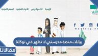 حل مشكلة بيانات منصة مدرستي لا تظهر في توكلنا