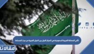 تأتي المملكة العربية السعودية في المركز الاول بين الدول العربية من حيث المساحة