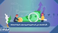تأثر الاقتصاد في شبه الجزيرة العربية بغياب الدولة المفككة.