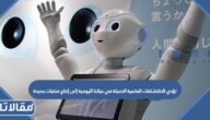 تؤدي الاكتشافات العلمية الحديثة في حياتنا اليومية إلى إنتاج منتجات جديدة