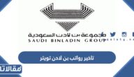 تفاصيل تاخير رواتب بن لادن تويتر للموظفين