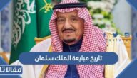 تاريخ مبايعة الملك سلمان لحكم المملكة بالهجري والميلادي
