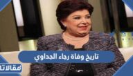 تاريخ وفاة رجاء الجداوي
