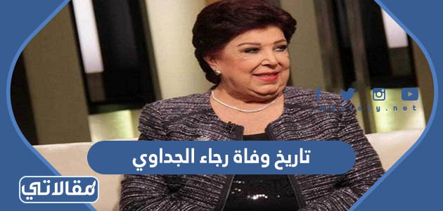 تاريخ وفاة رجاء الجداوي