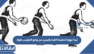 تبدأ مهارة تنطيط الكرة باليدين من وضع الجلوس طولا