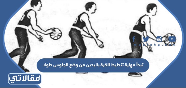 تبدأ مهارة تنطيط الكرة باليدين من وضع الجلوس طولا