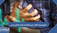 تتراوح ضربات القلب في الراحة لدى الفرد العادي ما بين