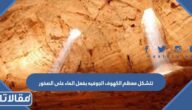 تتشكل معظم الكهوف الجوفيه بفعل الماء على الصخور