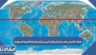 تتعامد الشمس على مدار السرطان الذي يمر بأرض المملكة العربية السعودية