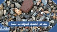 تتعرض الصخور لاجهادات الشد