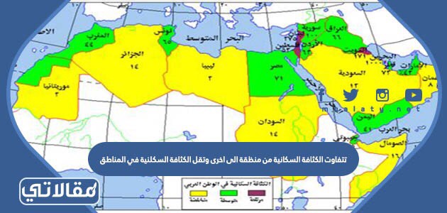 تتفاوت الكثافة السكانية من منظقة الى اخرى وتقل الكثافة السكلنية في المناطق