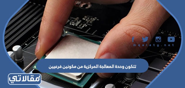 تتكون وحدة المعالجة المركزية من مكونين فرعيين يشكلان قلب الحاسب هما وحدة الحساب والمنطق و وحدة التحكم