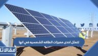 تتمثل احدى مميزات الطاقه الشمسيه في انها