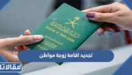 خطوات تجديد اقامة زوجة مواطن عبر ابشر 1445