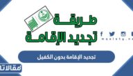 طريقة تجديد الإقامة بدون الكفيل في السعودية 2023
