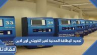 تجديد البطاقة المدنية لغير الكويتي اون لاين