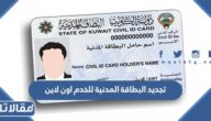 كيفية تجديد البطاقة المدنية للخدم اون لاين في الكويت 2026