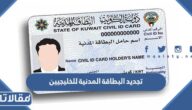 رابط وحجز موعد تجديد البطاقة المدنية للخليجيين في الكويت اونلاين