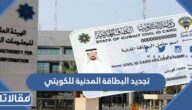 تجديد البطاقة المدنية للكويتي أون لاين paci gov kw
