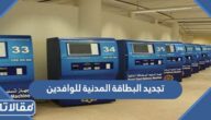 تجديد البطاقة المدنية للوافدين أون لاين في الكويت
