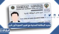 تجديد البطاقة المدنية مع تغيير الصورة أون لاين في الكويت