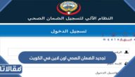 خطوات وشروط تجديد الضمان الصحي اون لاين في الكويت